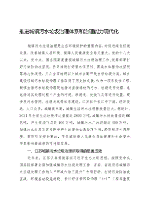 推进城镇污水垃圾治理体系和治理能力现代化.docx