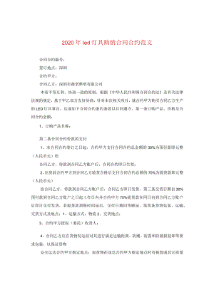 2024年led灯具购销合同合约版本.docx