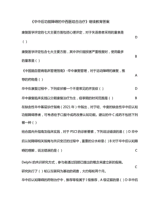 《卒中后功能障碍的中西医结合治疗》继续教育答案.docx