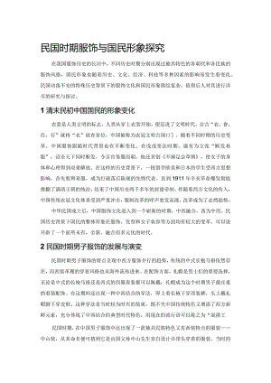 民国时期服饰与国民形象探究.docx