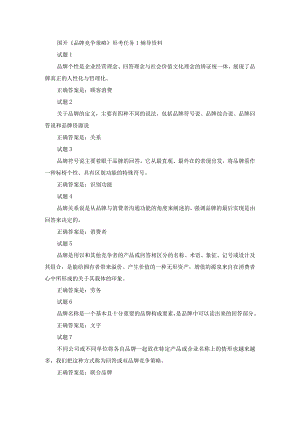国开《品牌竞争策略》形考任务1-4辅导资料.docx