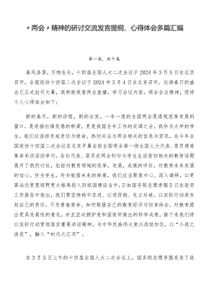 “两会”精神的研讨交流发言提纲、心得体会多篇汇编.docx