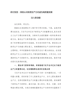 研讨发言范文：深刻认识新质生产力内涵为高质量发展注入新动能.docx