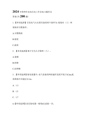 2024年特种作业高压电工作业复习题库及答案（共200题）.docx