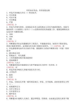 井控知识考试：井控技能竞赛.docx