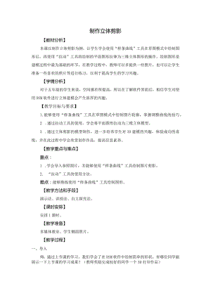 苏科版五年级小学信息技术第20课制作立体剪影.docx