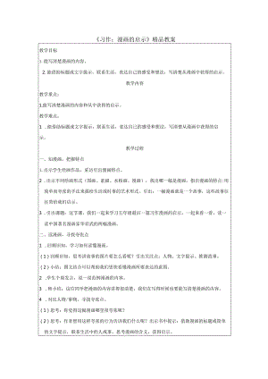 《习作：漫画的启示》精品教案.docx