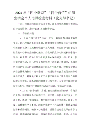 2024年“四个意识”“四个自信”组织生活会个人对照检查材料(党支部书记).docx