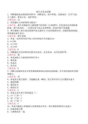 救生员考试试题.docx
