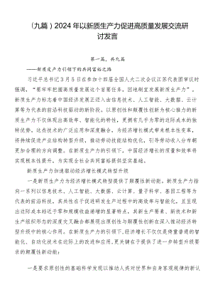 （九篇）2024年以新质生产力促进高质量发展交流研讨发言.docx