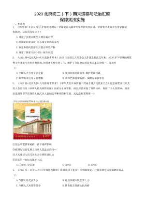 2023年北京初二（下）期末道德与法治试卷汇编：保障宪法实施.docx