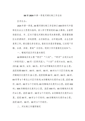 xx镇2024年第一季度河湖长制工作总结.docx