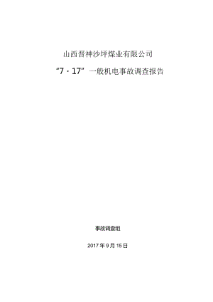 山西晋神沙坪煤业有限公司“7·17”一般机电事故调查报告.docx