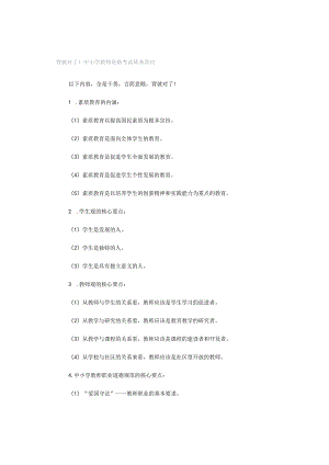 背就对了！中小学教师资格考试简易常识.docx