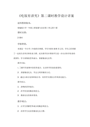 10《吃饭有讲究》第2课时（教学设计）-部编版道德与法治一年级上册.docx