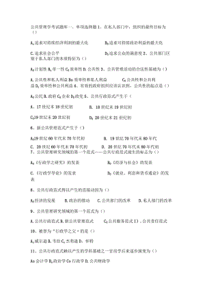 公共管理学科目知识点考试题库.docx