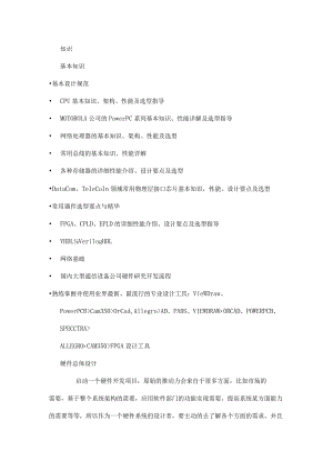 一个高级硬件工程师的知识与能力要求.docx