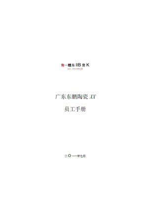 XX陶瓷股份企业员工手册范文.docx