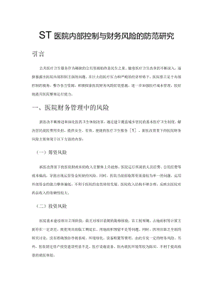 基于医院内部控制与财务风险的防范研究.docx
