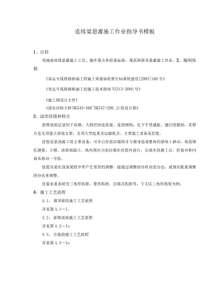 连续梁悬灌施工作业指导书模板.docx