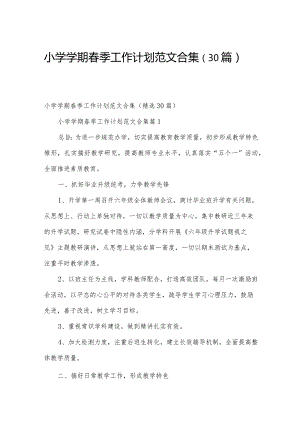 小学学期春季工作计划范文合集（30篇）.docx