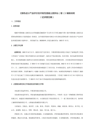 《绿色设计产品评价技术规范混凝土搅拌站（楼）》编制说明.docx