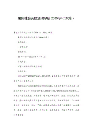 暑假社会实践活动总结2000字（10篇）.docx