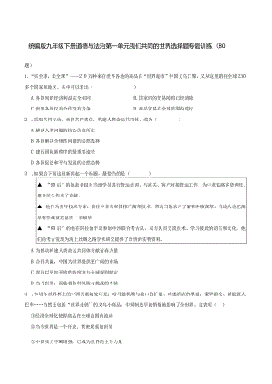统编版九年级下册道德与法治第一单元我们共同的世界选择题专题训练（80题）.docx