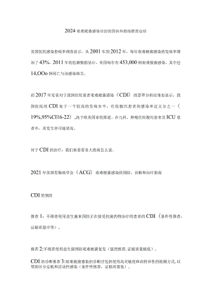 2024艰难梭菌感染诊治的国内外指南推荐总结.docx