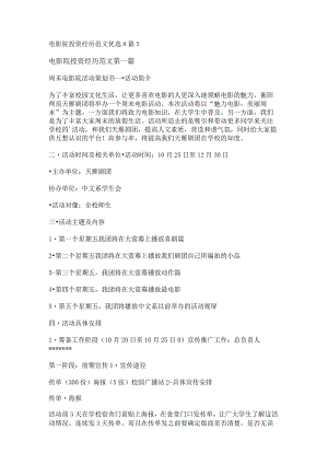 新电影院投资经历范文优选8篇.docx