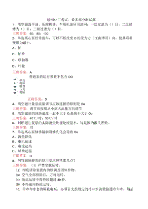 精细化工考试：设备部分测试题二.docx