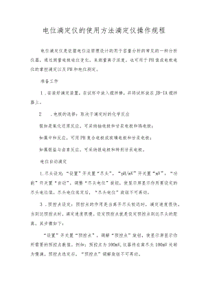 电位滴定仪的使用方法滴定仪操作规程.docx