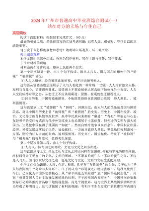 2024年广州市一测—站在对方的立场与守住自己作文导写讲练及优秀范文.docx
