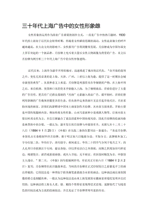 三十年代上海广告中的女性形象建构.docx