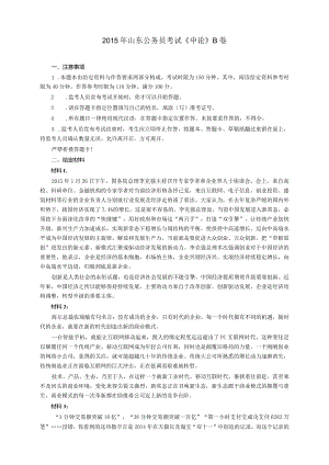 2015年山东省公务员考试《申论》真题（B卷）及答案.docx