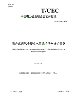 TCEC《混合式烟气冷凝提水系统运行与维护导则》.docx