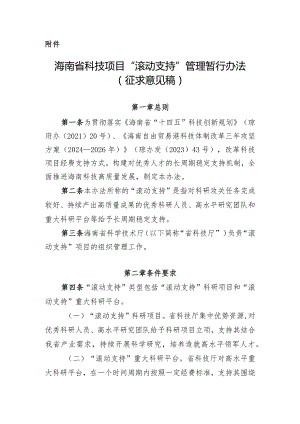 海南省科技项目“滚动支持”管理暂行办法（征求意见稿）.docx