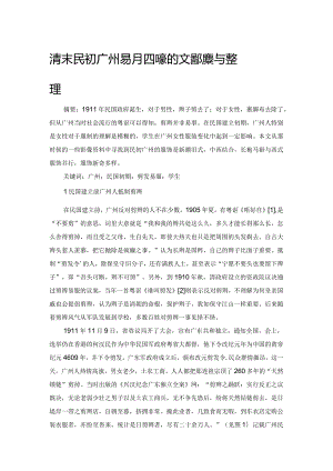 清末民初广州剪发易服现象的文献收集与整理.docx