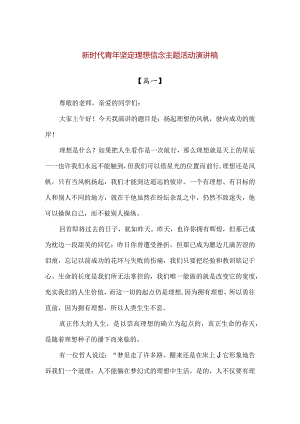 【精品】新时代青年坚定理想信念主题活动演讲稿.docx
