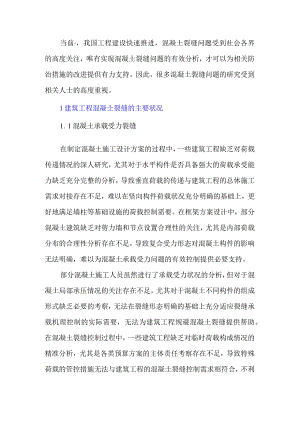 混凝土裂缝成因与防治措施研究.docx
