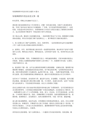 新短视频销售年度总结范文通用11篇.docx