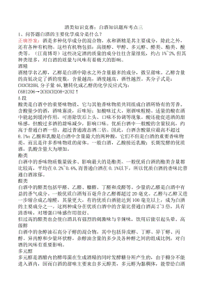 酒类知识竞赛：白酒知识题库考点三.docx