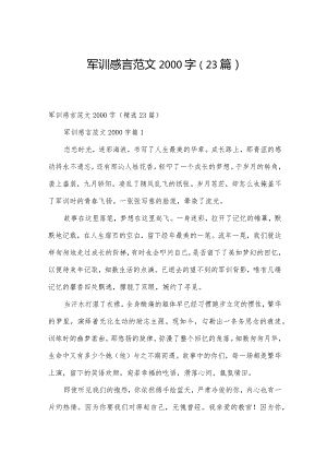 军训感言范文2000字（23篇）.docx