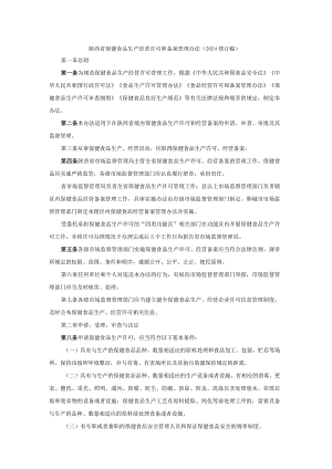 陕西省保健食品生产经营许可和备案管理办法（2024修订稿）.docx