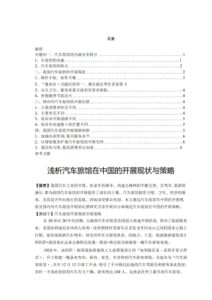 浅谈汽车旅馆在我国的进展现状和策略.docx