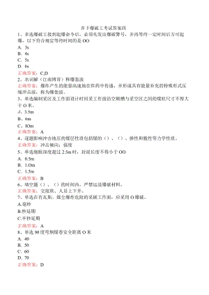井下爆破工考试答案四.docx