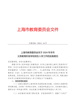 上海市教育委员会关于2024年本市义务教育阶段学校招生入学工作的实施意见.docx