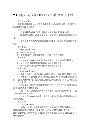 第七讲第二课时《宪法是国家的根本法》（教学设计）.docx