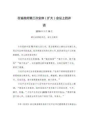 王晓东：在省政府第三次全体（扩大）会议上的讲话.docx