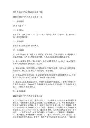 新调查咨询公司网站模板范文精选7篇.docx
